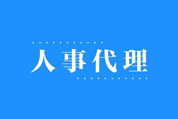 沈陽人事代理的服務范圍有哪些？